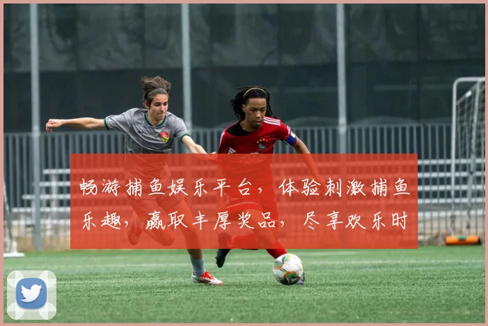 畅游捕鱼娱乐平台，体验刺激捕鱼乐趣，赢取丰厚奖品，尽享欢乐时光，轻松赚钱两不误