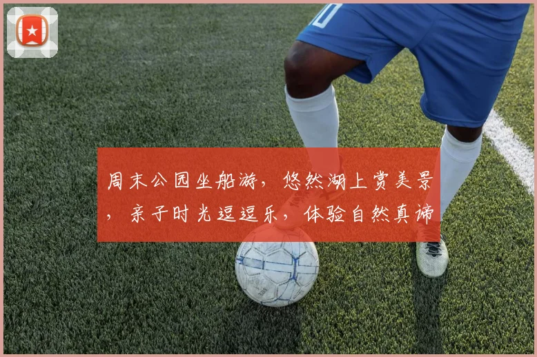周末公园坐船游，悠然湖上赏美景，亲子时光逗逗乐，体验自然真谛逗逗乐