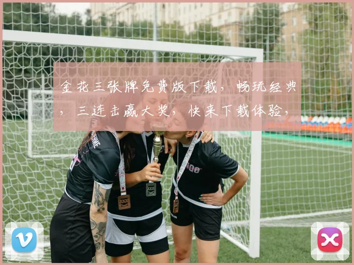 金花三张牌免费版下载，畅玩经典，三连击赢大奖，快来下载体验，不容错过