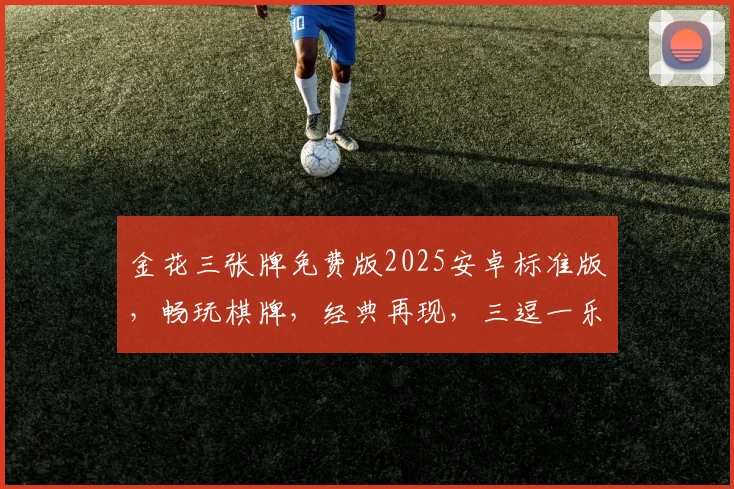 金花三张牌免费版2025安卓标准版，畅玩棋牌，经典再现，三逗一乐，体验非凡