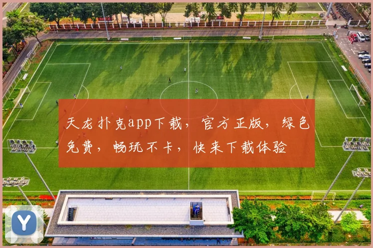 天龙扑克app下载，官方正版，绿色免费，畅玩不卡，快来下载体验