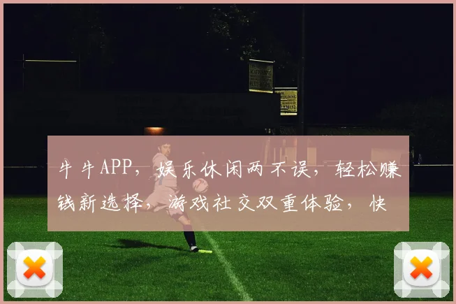 牛牛APP，娱乐休闲两不误，轻松赚钱新选择，游戏社交双重体验，快来加入