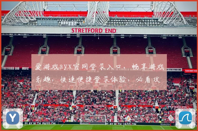 爱游戏ayx官网登录入口，畅享游戏乐趣，快速便捷登录体验，必看攻略