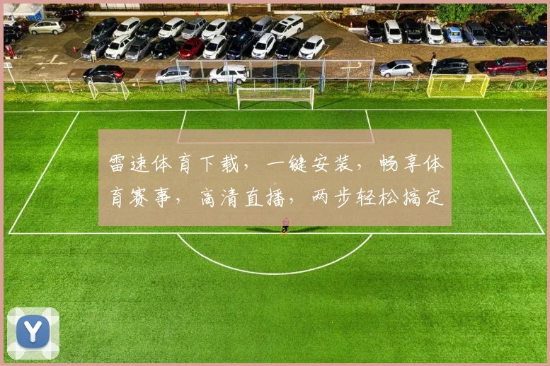 雷速体育下载，一键安装，畅享体育赛事，高清直播，两步轻松搞定，不容错过
